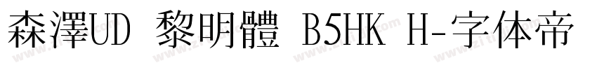 森澤UD 黎明體 B5HK H字体转换
